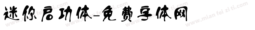 迷你启功体字体转换