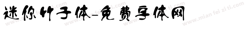迷你竹子体字体转换