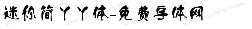 迷你简丫丫体字体转换