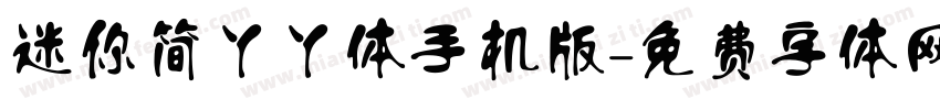 迷你简丫丫体手机版字体转换