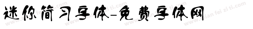 迷你简习字体字体转换