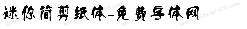 迷你简剪纸体字体转换