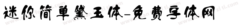 迷你简单黛玉体字体转换