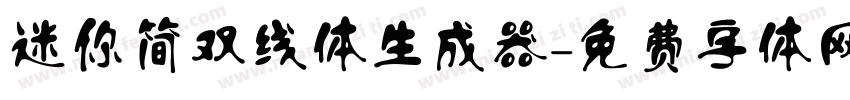 迷你简双线体生成器字体转换