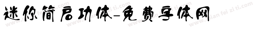 迷你简启功体字体转换