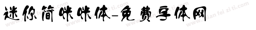 迷你简咪咪体字体转换