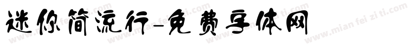 迷你简流行字体转换