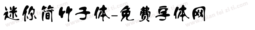 迷你简竹子体字体转换