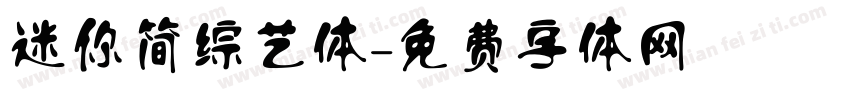 迷你简综艺体字体转换