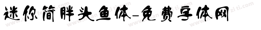 迷你简胖头鱼体字体转换
