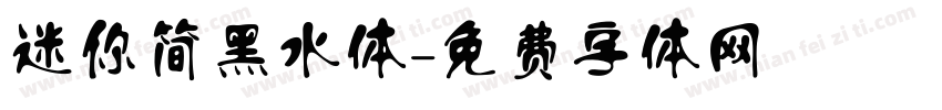 迷你简黑水体字体转换
