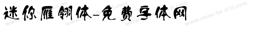 迷你雁翎体字体转换