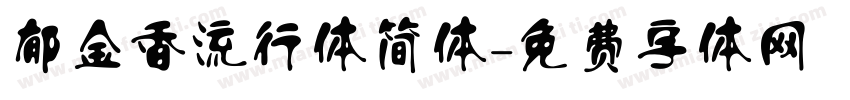 郁金香流行体简体字体转换