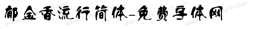 郁金香流行简体字体转换
