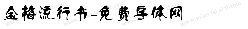 金梅流行书字体转换
