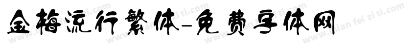 金梅流行繁体字体转换