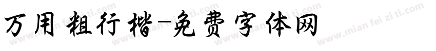万用粗行楷字体转换