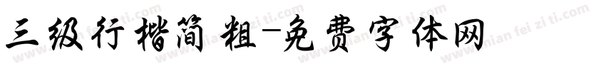三级行楷简粗字体转换