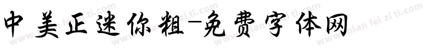 中美正迷你粗字体转换