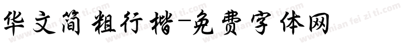 华文简粗行楷字体转换