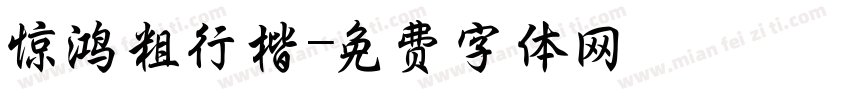 惊鸿粗行楷字体转换