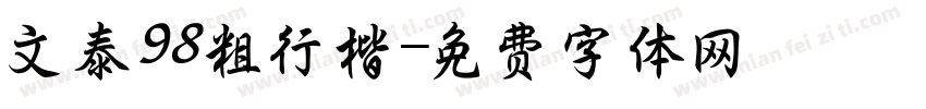 文泰98粗行楷字体转换