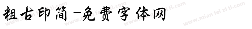 粗古印简字体转换