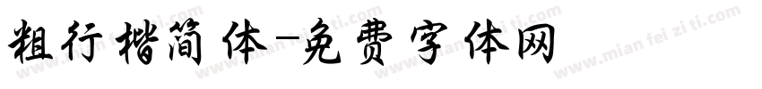 粗行楷简体字体转换