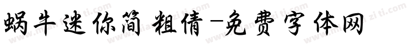 蜗牛迷你简粗倩字体转换