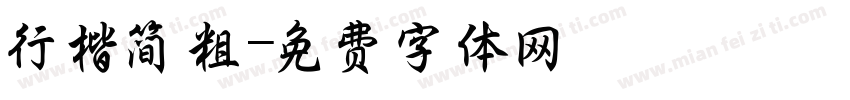 行楷简粗字体转换