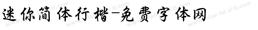 迷你简体行楷字体转换