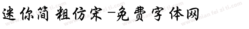 迷你简粗仿宋字体转换