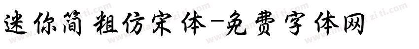 迷你简粗仿宋体字体转换