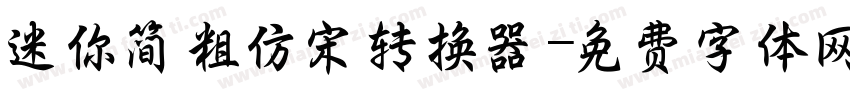 迷你简粗仿宋转换器字体转换