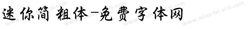 迷你简粗体字体转换