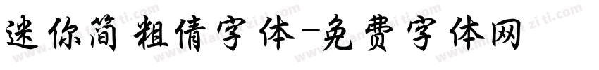 迷你简粗倩字体字体转换