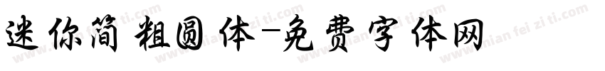 迷你简粗圆体字体转换