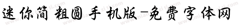 迷你简粗圆手机版字体转换