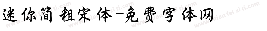 迷你简粗宋体字体转换