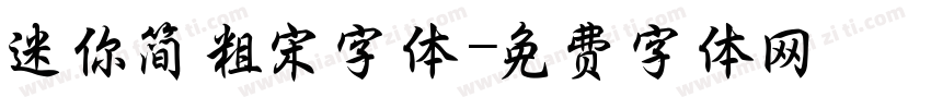 迷你简粗宋字体字体转换