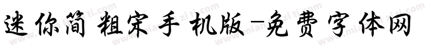 迷你简粗宋手机版字体转换