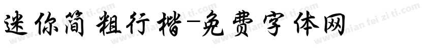 迷你简粗行楷字体转换