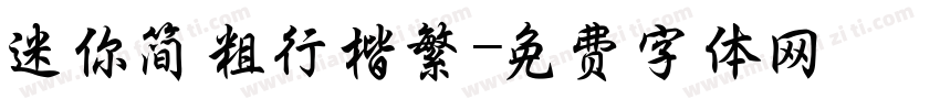 迷你简粗行楷繁字体转换