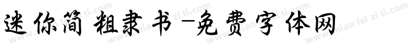 迷你简粗隶书字体转换