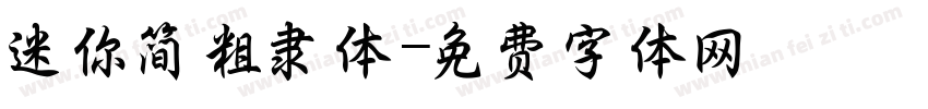 迷你简粗隶体字体转换