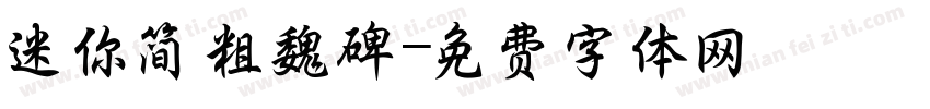 迷你简粗魏碑字体转换