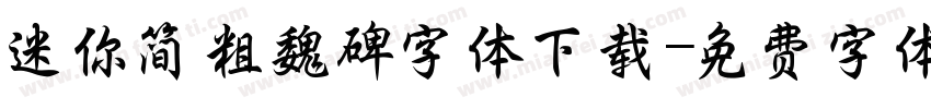 迷你简粗魏碑字体下载字体转换