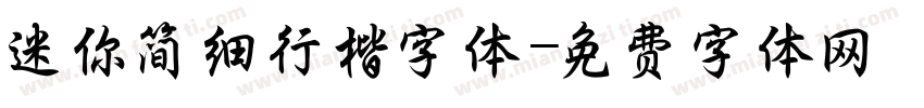 迷你简细行楷字体字体转换