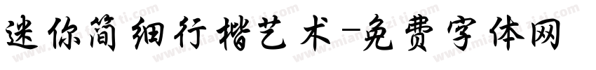 迷你简细行楷艺术字体转换