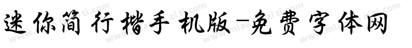 迷你简行楷手机版字体转换